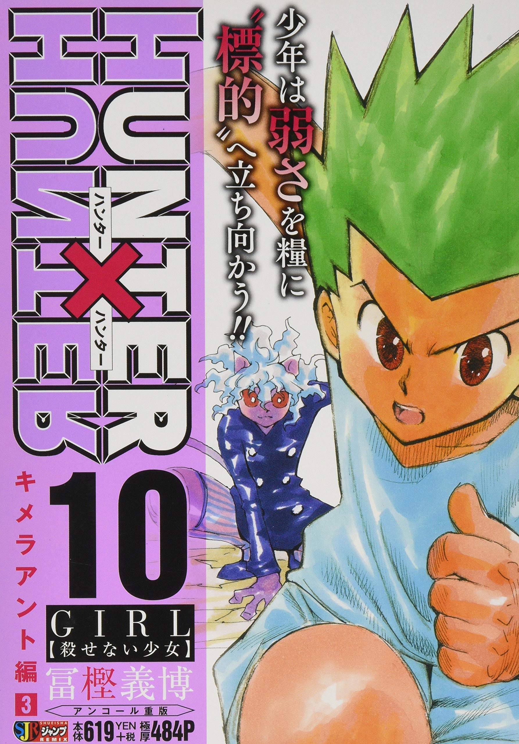 Amazon.co.jp: HUNTER×HUNTER(10) GIL【殺せない少女】: ジャンプ